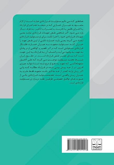 حدود و ثغور شروط تعهداتی در مسئولیت قراردادی
